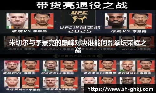 米切尔与李景亮的巅峰对决谁能问鼎拳坛荣耀之巅