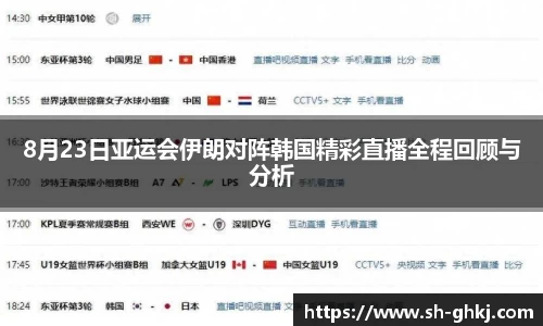 8月23日亚运会伊朗对阵韩国精彩直播全程回顾与分析